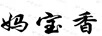 媽寶香