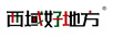 西域好地方