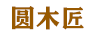 圓木匠