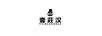 壹莊漢