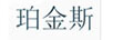 珀金斯