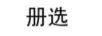冊選