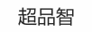 超品智
