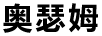 奧瑟姆