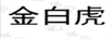 金白虎