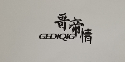 哥帝情（GEDIQIG）