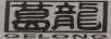 葛龍（GELONG）