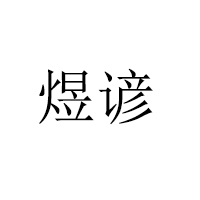 煜諺