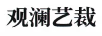 觀(guān)瀾藝裁