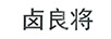 鹵良將