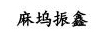 麻塢振鑫