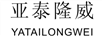 亞泰隆威（YATAILONGWEI）