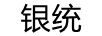 銀統