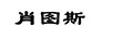 肖圖斯