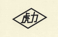 虎力