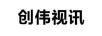 創(chuàng  )偉視訊