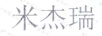 米杰瑞