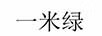 一米綠