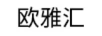 歐雅匯