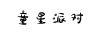 童星派對
