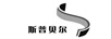 斯普貝爾