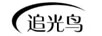 追光鳥