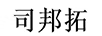 司邦拓