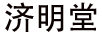 濟(jì)明堂