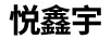 悅鑫宇