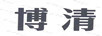 博清