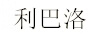 利巴洛