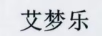艾夢(mèng)樂