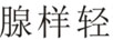 腺樣輕