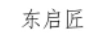 東啟匠