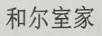 和爾室家
