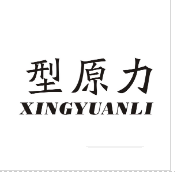 型原力（XINGYUANLI）