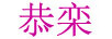 恭欒