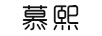 慕熙