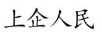上企人民