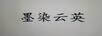 墨染云英