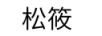 松筱