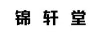 錦軒堂