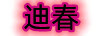 迪春
