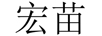 宏苗