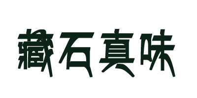 藏石真味