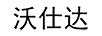 沃仕達