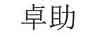 卓助