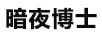 暗夜博士