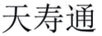 天壽通