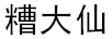 糟大仙
